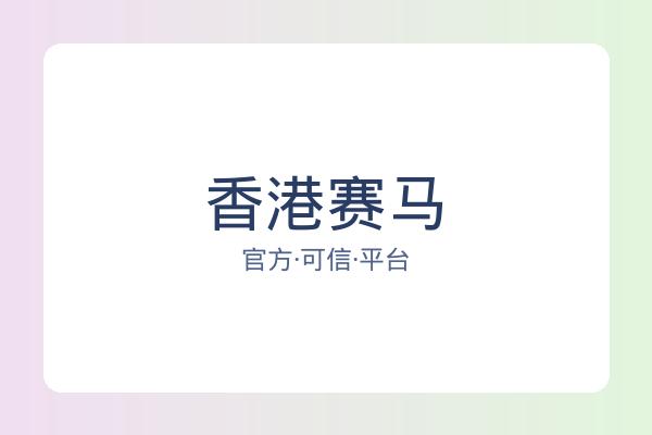 香港赛马 图片